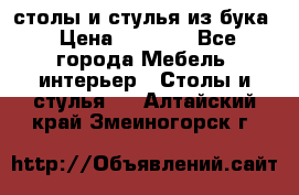 столы и стулья из бука › Цена ­ 3 800 - Все города Мебель, интерьер » Столы и стулья   . Алтайский край,Змеиногорск г.